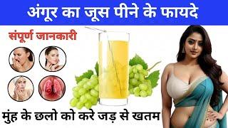 अंगूर का जूस पीने फायदे | Benefits of Grapes | अंगूर जूस के चमत्कारी फायदे | Benefits of Grapes