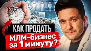 Как продать МЛМ-бизнес за 1 минуту? Как продать МЛМ-бизнес за 1 минуту и увеличить доход в 3 раза?