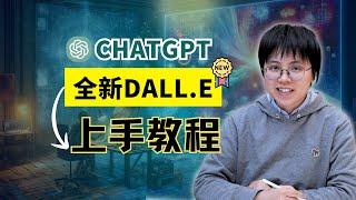 5分钟学会DALLE绘画：更适合普通人的AI绘画工具|ChatGPT Plus  DALLE2024最新教程/功能演示