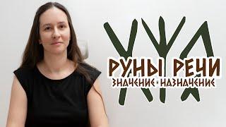 Магическая тройка Руны Речи: значение и предназначение. Руны для налаживания связи.