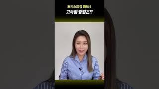 토익스피킹 파트4 고득점 방법은?  #toeicspeaking