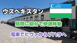 【中央アジア #6】ウズベキスタン　電車でヒヴァからブハラへ　昼間に寝台で快適移動