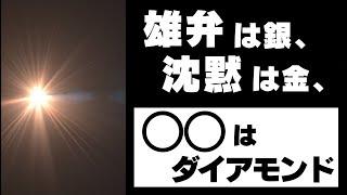 雄弁は銀、沈黙は金、○○はダイアモンド