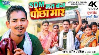 #Video | SDM मत बन पोंछा मार | #Amit Ashik | #Radha Ravat | SDM Viral Video | New Maghi Song