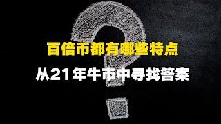 百倍币都有哪些特点？从2021年的牛市里寻找秘籍