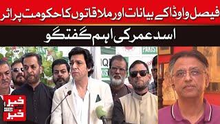 Faisal Vawda's Impact On Government Politics | Asad Umar Discusses Key Issues || Dawn News