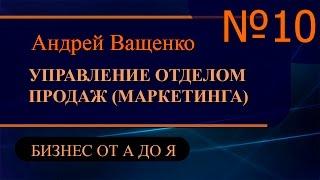 Управление отделом продаж и маркетинга ч10