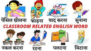 Common English Words with Hindi meaning | Classroom Related Word Meaning | Classroom Vocabulary