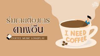 [LONGPLAY] Coffee Music | เพลงเพราะจิบกาแฟ ร่างกายต้องการคาเฟอีน