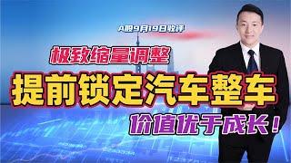 A股市场极致缩量调整，为何能提前锁定汽车整车？价值优于成长！