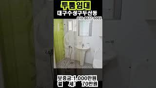 #대구수성구투룸임대  #대구수성구두산동투룸임대 #대구수성구원룸투룸임대