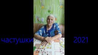 частушки 2021