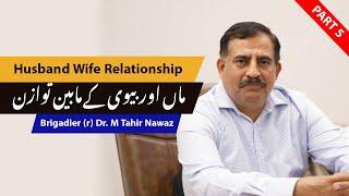 Balance Between Mother & Wife | Husband Wife Relationships | by Brigadier (r) Dr. Tahir Nawaz