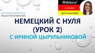 Немецкий  с нуля с Ириной Цырульниковой.  Урок 2 #уроки_немецкого #немецкий