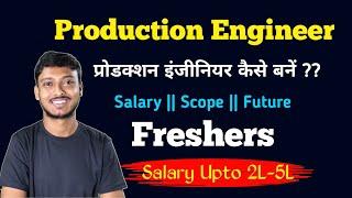 Production Engineer-प्रोडक्शन इंजीनियर कैसे बनें ??-Mechanical Production Engineer-Freshers-Students