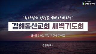 20250519/새벽예배/전명득 목사/김해동산교회