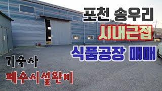 [매물번호 184]포천 송우리시내인근 공장매매/식품공장,기숙사 폐수시설완비/포천공장매매