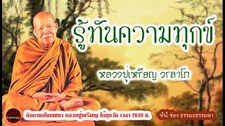 รู้ทันความทุกข์ เสียงเทศน์ หลวงปู่เหรียญ วรลาโภ (ไม่มีโฆษณาแทรก)