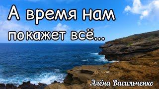 А время нам покажет всё... читает Саша Раскошный