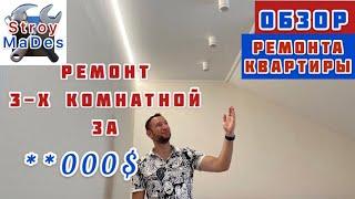 Обзор квартиры / Обзор ремонта квартиры/ Ремонт квартиры (StroyMaDes)