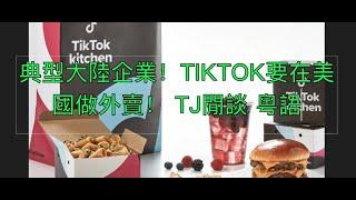 典型大陸企業！TIKTOK要在美國做外賣！ TJ閒談 粵語