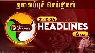 Today Headlines | Puthiyathalaimurai | காலை தலைப்புச் செய்திகள் | Morning Headlines | 01-10-24 | PTT