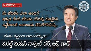 జీవితము వ్యర్థమైనప్పుడు 【 వరల్డ్ మిషన్ సొసైటీ చర్చ్ ఆఫ్ గాడ్ 】