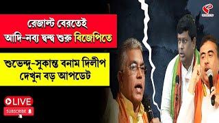 BJP | রেজাল্ট বেরতেই আদি-নব্য দ্বন্দ্ব শুরু বিজেপিতে, শুভেন্দু-সুকান্ত বনাম দিলীপ, দেখুন বড় আপডেট