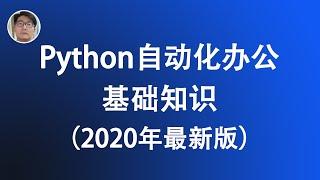 [程序员小飞]Python自动化办公新手入门课程(2020年最新版)