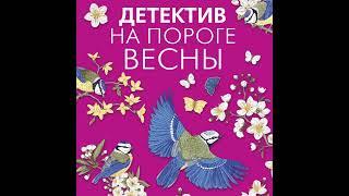 Татьяна Полякова – Детектив на пороге весны. [Аудиокнига]