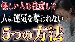 【重要】「最近気分が上がらない」「この人といるとネガティブになるな」人から悪い波動をもらわないための対処法5選