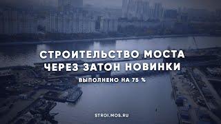 Строительство моста через затон Новинки выполнено на 75 %