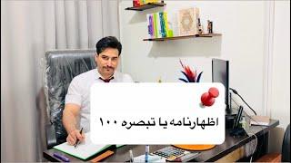 تبصره ماده صد:شرح کامل موضوع ماده تبصره ۱۰۰