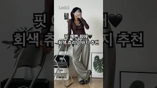 그레이 트레이닝 팬츠 추천!! 이거야말로 대학생 필수템이지 #ootd #lookbook #코디 #패션 #룩북