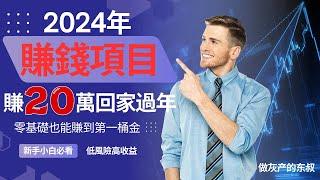 2024年最值得投資的賺錢項目，2024年最熱門的網賺，不看你就虧了！零基礎也能賺到第一桶金！新手小白必看！讓你今年小賺20萬回家過大年（做灰產的東叔）