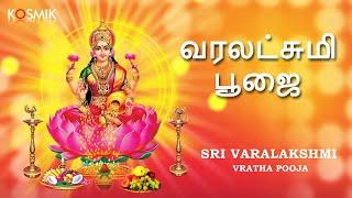 Sri Varalakshmi Vratha Pooja Tamil | வரலட்சுமி பூஜை