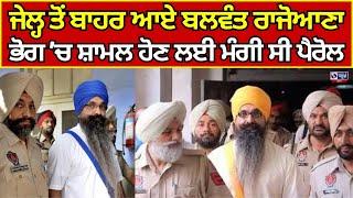 Balwant Singh Rajoana Parole | Ludhiana ਭੋਗ 'ਚ ਸ਼ਾਮਲ ਹੋਣ ਲਈ  3 ਘੰਟੇ ਦੀ ਪੈਰੋਲ | India news punjab