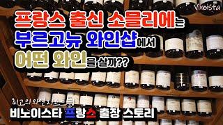 프랑스 출신 소믈리에가 부르고뉴에서 구매하는 와인은??‍️