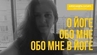 О йоге -  обо мне - обо мне в йоге