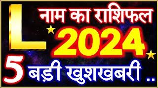 L Name Rashifal 2024 | L नाम राशिफल बड़ी खुशखबरी 2024 | L Name People Horoscope 2024 | Rashifal 2024