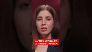 В каких случаях в Германии партия считается неконституционной?  #папочкаканцлера #германия #новости