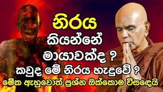 නිරය කියන්නේ මායාවක්ද? යමපල්ලෝ කියන්නේ කවුද? ඔබේ සේරම ප්‍රශ්නවලට විසඳුම්|Rajagiriye Ariyagnana Thero