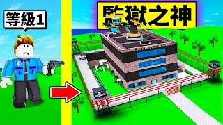 我打造了一間「神級監獄」！從普通罪犯關到殺人死刑犯！【Roblox 機械方塊】