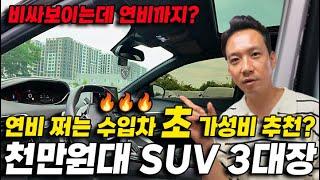 절대 놓치면 안되는 중고차? 연비 쩌는 수입차 SUV 3대장! 1000만원대 '초' 가성비 매물 지금 빨리 보세요