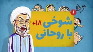 Pandaneh | شوخی خط قرمزی با حسن روحانی و دلار 31 هزار تومانی