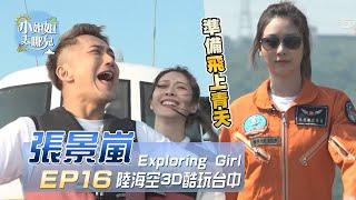 【小姐姐去哪兒】張景嵐 Exploring Girl～陸海空3D酷玩台中！！｜EP16