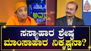 ಸನಾತನ ಧರ್ಮ ಆಹಾರದ ಬಗ್ಗೆ ಏನು ಹೇಳುತ್ತೆ..? | Nirbhayananda Saraswati | Kannada Interview | Kannada News