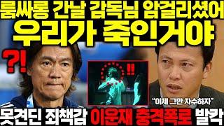 "형도 그 자리에 있었잖아" 이운재 얼마나 죄책감이 컸으면 홍명보 룸싸롱 접대부 회식 충격폭로하자 축협 발칵