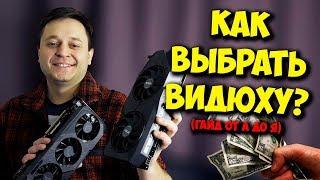 ОБРАЗОВАЧ / ВЫБОР ИГРОВОЙ ВИДЕОКАРТЫ ДЛЯ ПК, AMD ИЛИ NVIDIA