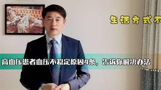 高血壓患者血壓不穩定原因有4條，其中第4條最關鍵，告訴您解決辦法